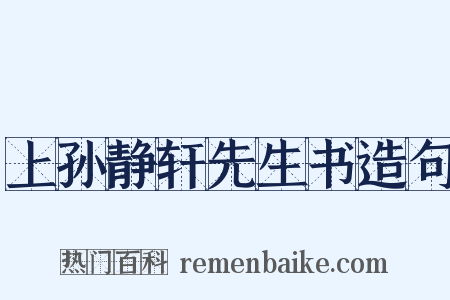 上孙静轩先生书造句是什么意思的图片